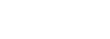 深圳市诚嘉电器维修有限公司